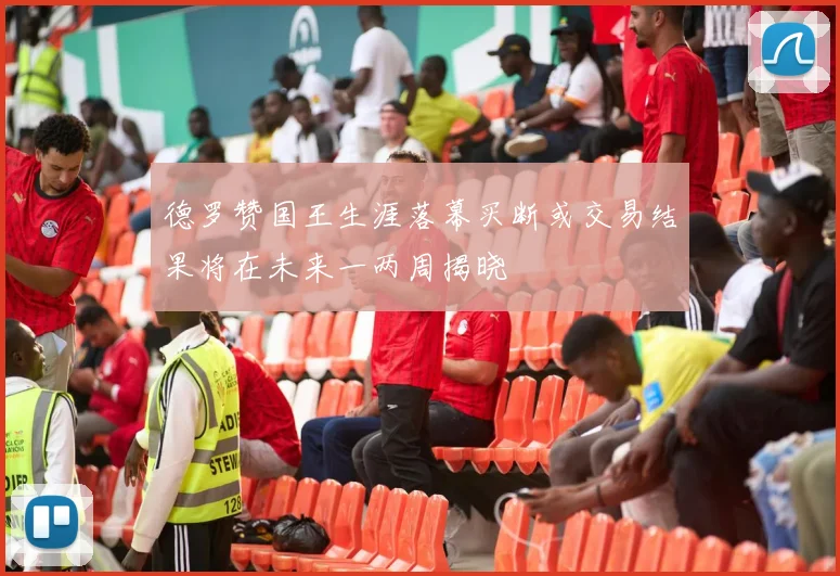 德罗赞国王生涯落幕买断或交易结果将在未来一两周揭晓