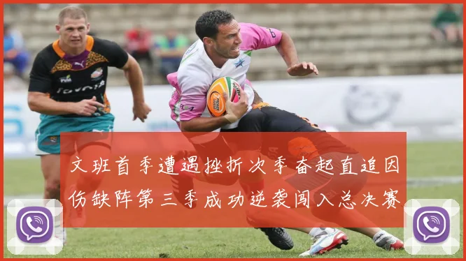 文班首季遭遇挫折次季奋起直追因伤缺阵第三季成功逆袭闯入总决赛