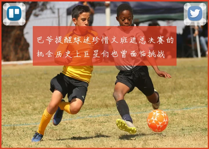 巴爷提醒球迷珍惜文班进总决赛的机会历史上巨星们也曾面临挑战