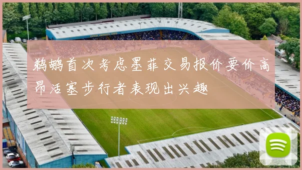 鹈鹕首次考虑墨菲交易报价要价高昂活塞步行者表现出兴趣