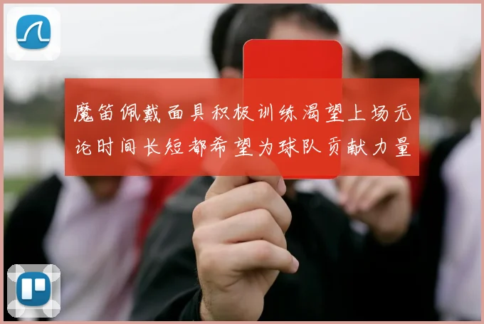 魔笛佩戴面具积极训练渴望上场无论时间长短都希望为球队贡献力量
