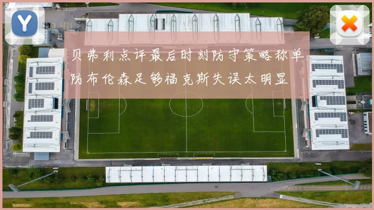 贝弗利点评最后时刻防守策略称单防布伦森足够福克斯失误太明显