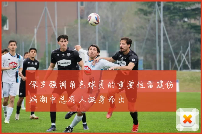 保罗强调角色球员的重要性雷霆伤病潮中总有人挺身而出