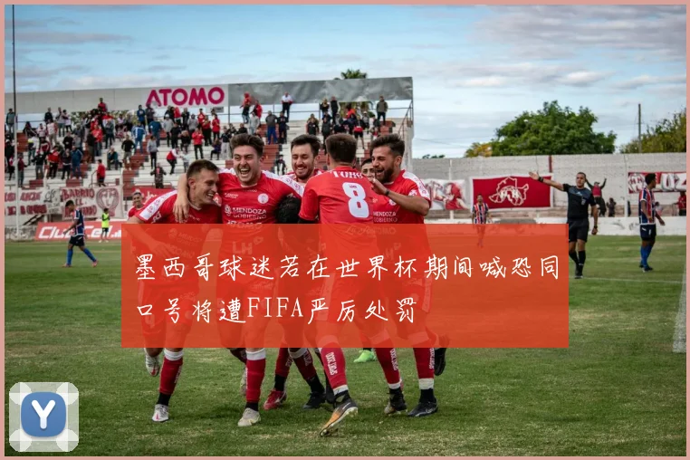 墨西哥球迷若在世界杯期间喊恐同口号将遭FIFA严厉处罚