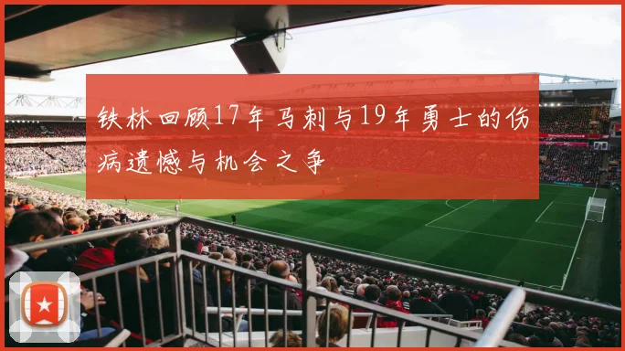 铁林回顾17年马刺与19年勇士的伤病遗憾与机会之争