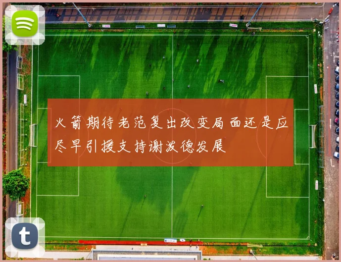 火箭期待老范复出改变局面还是应尽早引援支持谢泼德发展